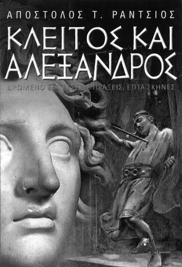 Κλείτοςκαι  Αλέξανδρος