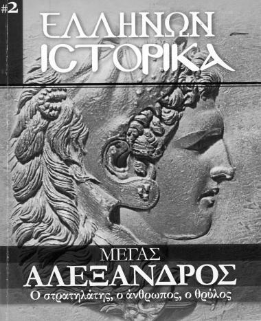 Ελλήνων Ιστορικά Μέγας Αλέξανδρος ο στρατηλάτης ,ο άνθρωποςο θρύλος