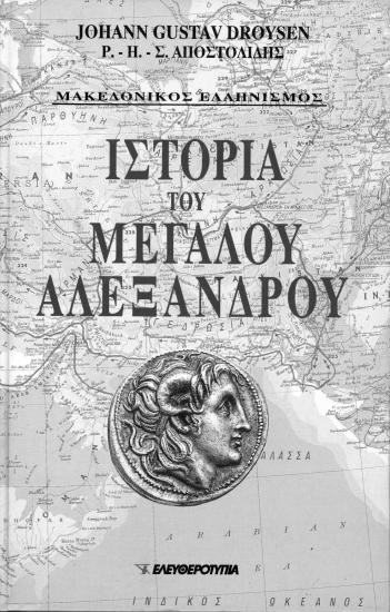 Ιστορία του Μεγάλου Αλεξάνδρου