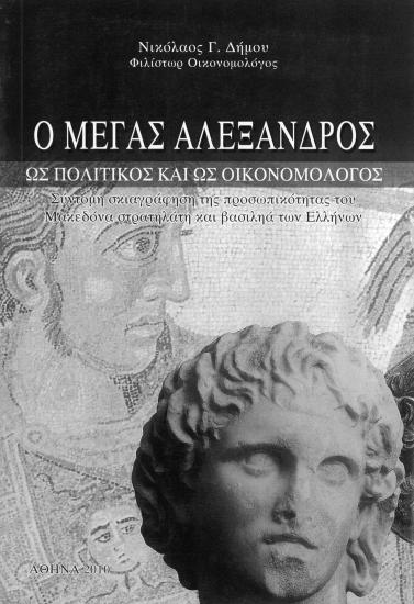 Ο Μέγας Αλέξανδρος ως πολιτικός και οικονομολόγος