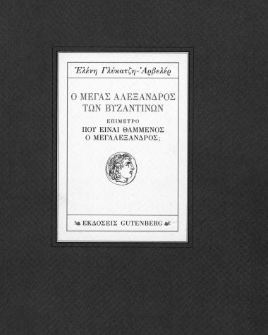 Ο Μέγας Αλέξανδρος των Βυζαντινών