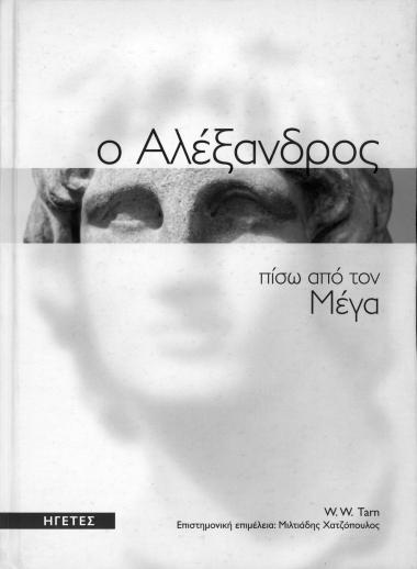 Ο Αλέξανδρος πίσω από τον Μέγα