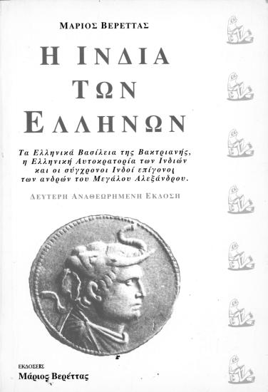 Η Ινδία των Ελλήνων