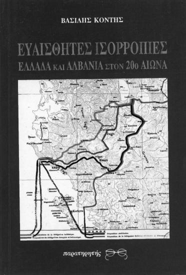 Ευαίσθητες ΙσορροπίεςΕλλάδα και Αλβανία στον 2ο αιώνα