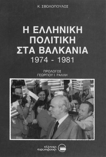 Greek policy in the Balkans 1974-1981