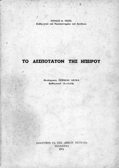 Το Δεσποτάτον της Ηπείρου