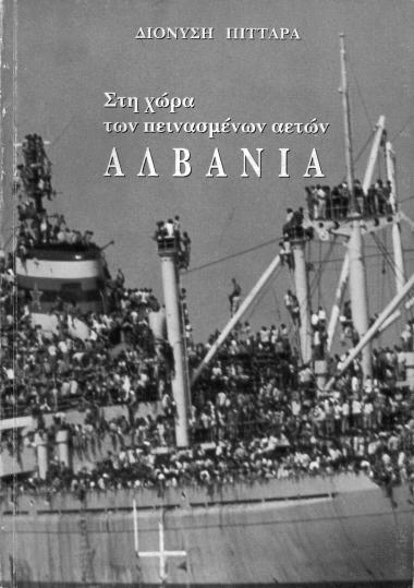 Στην  χώρα των πεινασμένων αετών Αλβανία