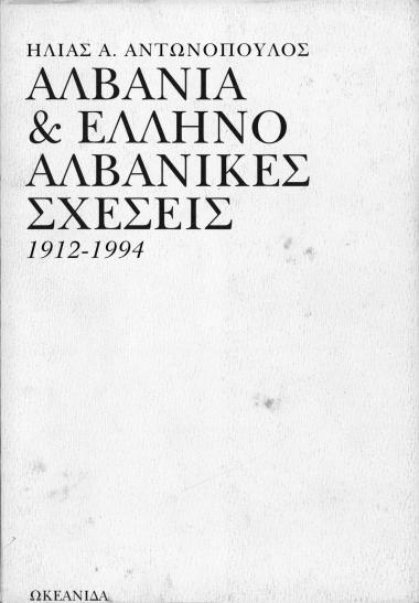 Αλβανία και Ελληνο Αλβανικές σχέσεις 1912-1994