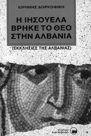 Η Ιησουέλα βρήκε τον Θεό στην Αλβανία