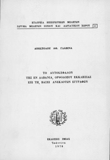 Το Αυτοκέφαλον της εν Αλβανία Ορθοδόξου Εκκλησίας επίτη βάσει ανέκδοτων εγγράφων