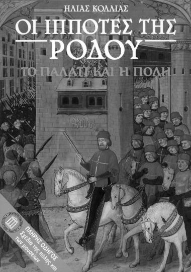 Οι ιππότες της Ρόδου