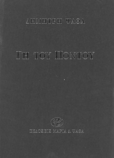 Γη του Πόντου