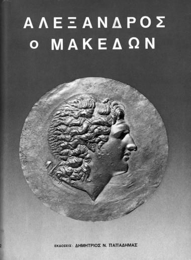 Αλέξανδρος ο Μακεδών