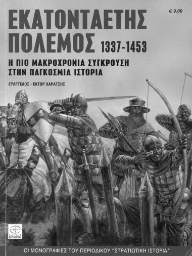 Εκατονταετής πόλεμος 1337-1453