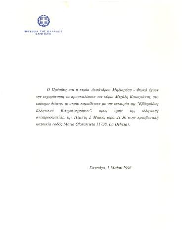 Επίσημη πρόσκληση από τον Έλληνα Πρέσβυ στην Χιλή