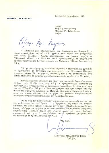 Επιστολή σχετικά με τη διοργάνωση Εβδομάδας Ελληνικού Κινηματογράφου