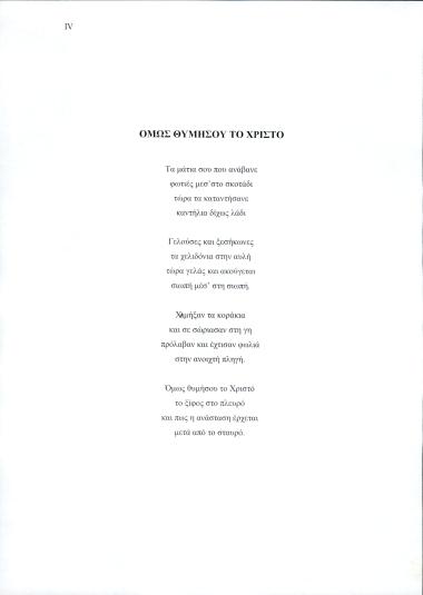 Όμως θυμήσου το Χριστό