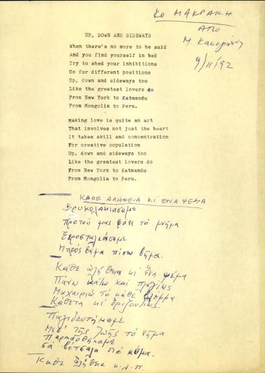 Up, Down and Sideways/
Κάθε αλήθεια κι' ένα ψέμα