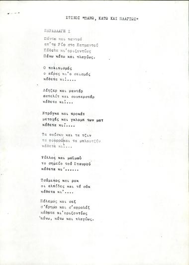 Πάνω, κάτω και πλαγίως (Παραλλαγή 1)