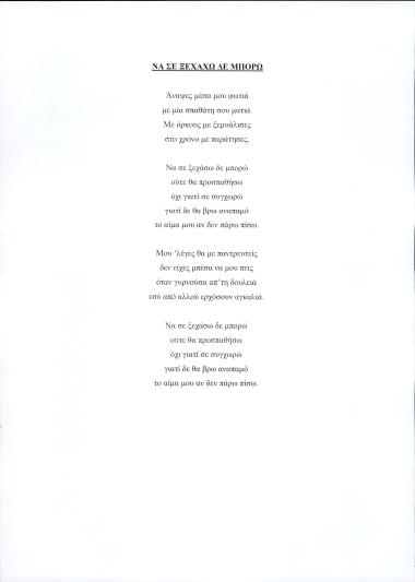 Να σε ξεχάσω δε μπορώ