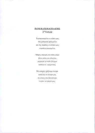 Πάνω, κάτω και πλαγίως