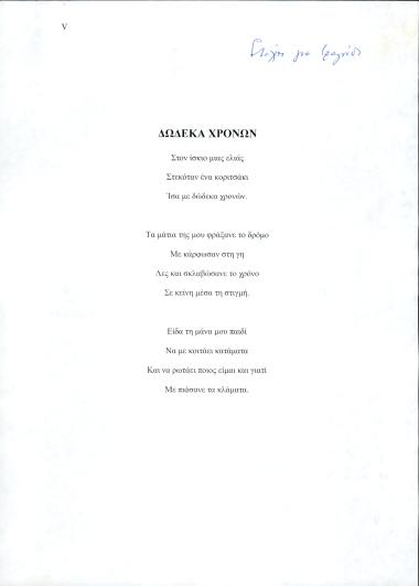 Δώδεκα χρονών