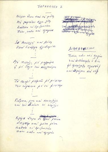 Πάνω, κάτω και πλαγίως (Παραλλαγή 2)