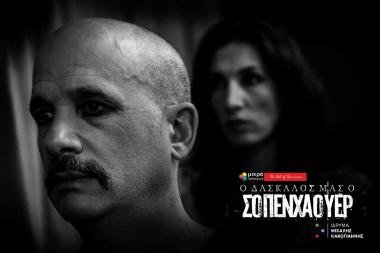 Ο Δάσκαλος μας ο Σοπενχάουερ |