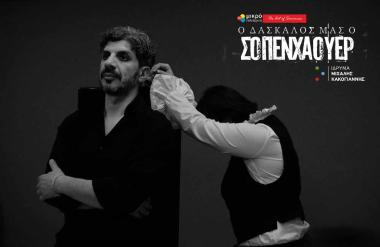 Ο Δάσκαλος μας ο Σοπενχάουερ