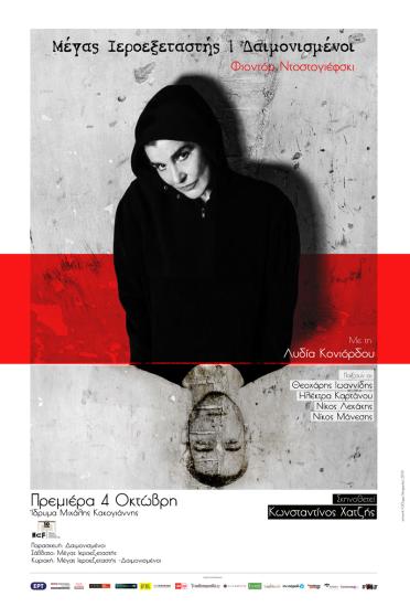 Μέγας Ιεροεξεταστής - Δαιμονισμένοι