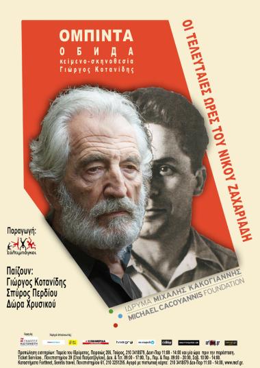 ΟΜΠΙΝΤΑ, οι τελευταίες ώρες του Νίκου Ζαχαριάδη