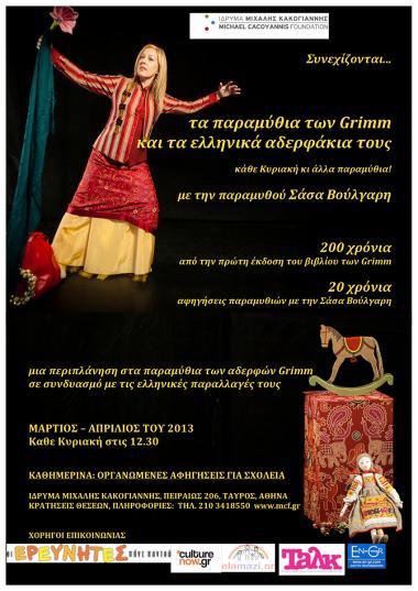 τα παραμύθια των Grimm και τα ελληνικά αδερφάκια τους