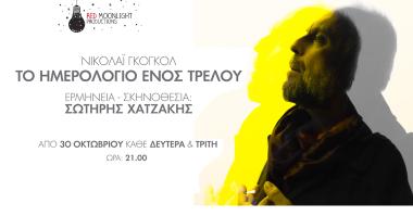 Το ημερολόγιο ενός Τρελού