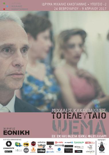 Το τελευταίο ψέμα