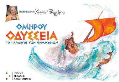 ΟΜΗΡΟΥ ΟΔΥΣΣΕΙΑ – Το παραμύθι των παραμυθιών