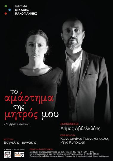 Το αμάρτημα της μητρός μου