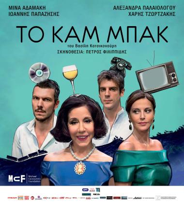 «Το καμ μπάκ - Η κωμωδία της μνήμης»