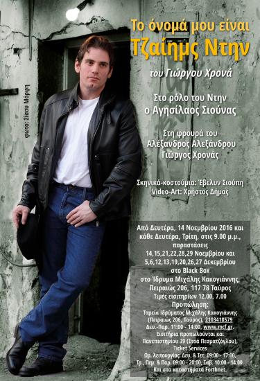 «Το όνομά μου είναι Τζαίημς Ντην»