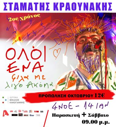 «ΟΛΟΙ ΕΝΑ» - Φίλα με (λίγο ακόμα)