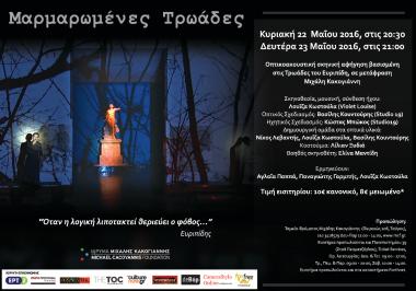 «Μαρμαρωμένες Τρωάδες»