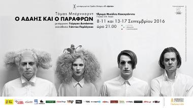 «Ο Αδαής και ο Παράφρων»