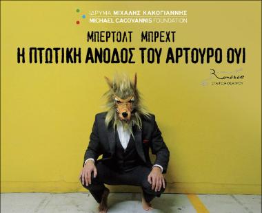 «Η πτωτική άνοδος του Αρτούρο Ουί»