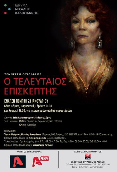 «Ο Τελευταίος Επισκέπτης»