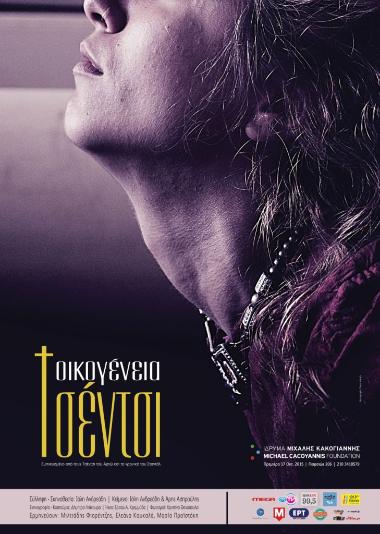 «Οικογένεια Τσέντσι»