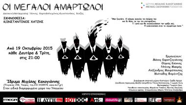 Οι μεγάλοι αμαρτωλοί - Διασκευή-Σύνθεση έργων του Φιοντόρ Ντοστογιέφσκι