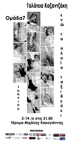 «Ενώ το πλοίο ταξιδεύει»