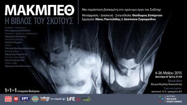 «ΜΑΚΜΠΕΘ - Η Βίβλος του Σκότους»