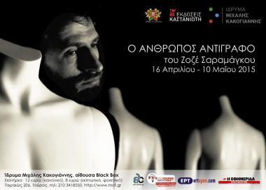 «Ο Άνθρωπος Αντίγραφο»