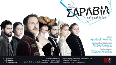 «ΣΑΡΛΒΙΛ – χαίρε καλοσύνη»