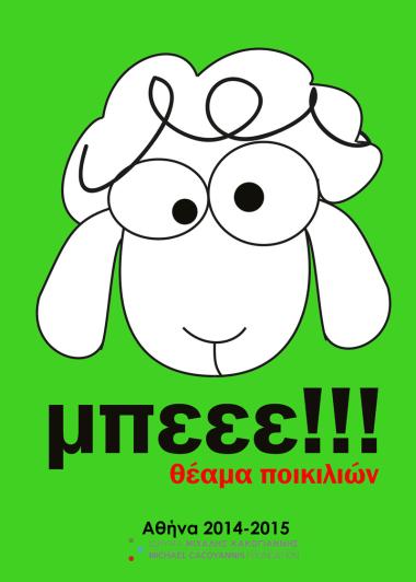 «ΜΠΕΕΕ» - Θέαμα ποικιλιών